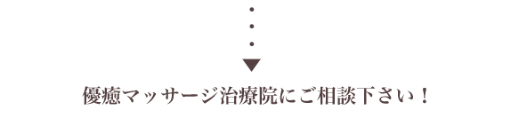 優癒マッサージ治療院にご相談下さい！
