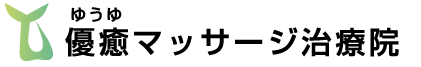 優癒マッサージ治療院