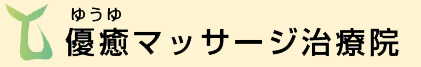 優癒マッサージ治療院