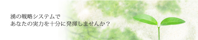 湧の戦略システムであなたの実力を十分に発揮しませんか？